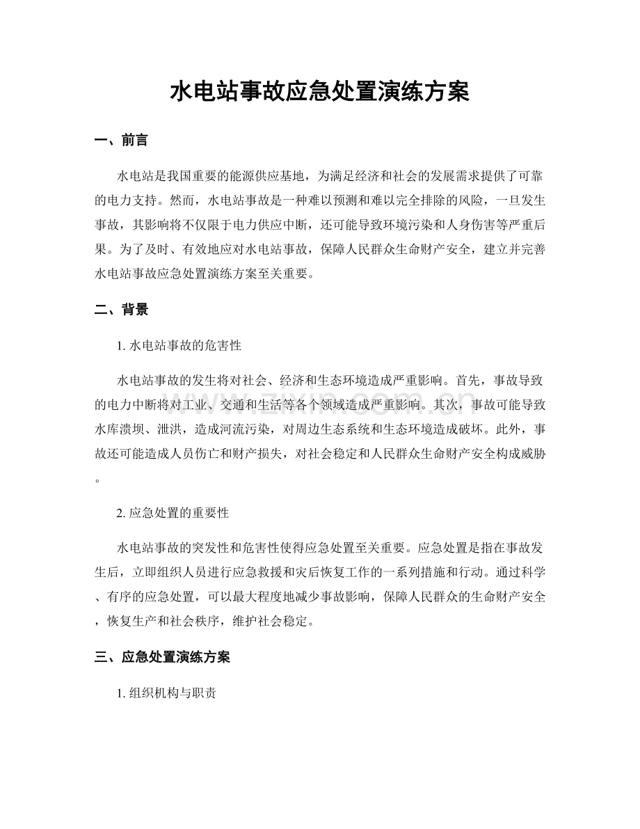 水电站事故应急处置演练方案.docx_第1页
