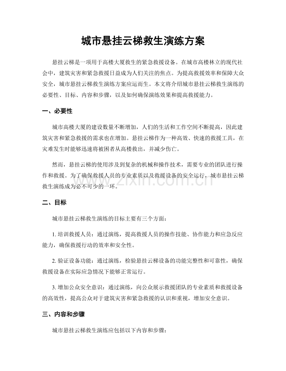 城市悬挂云梯救生演练方案.docx_第1页