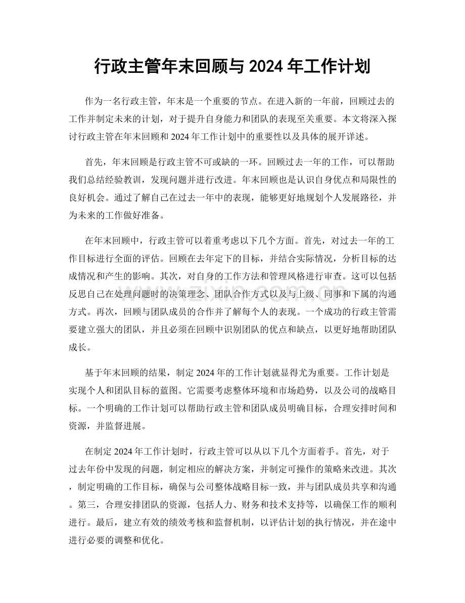 行政主管年末回顾与2024年工作计划.docx_第1页