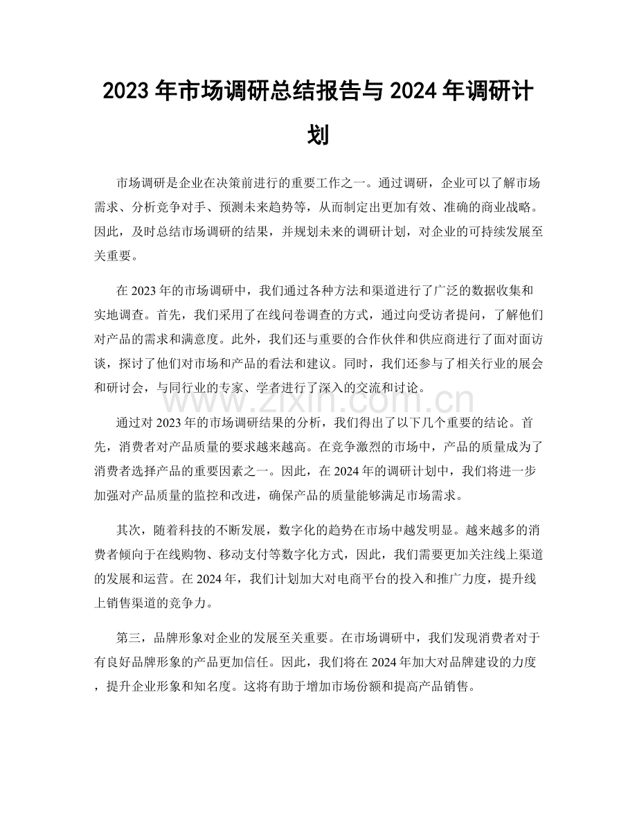2023年市场调研总结报告与2024年调研计划.docx_第1页
