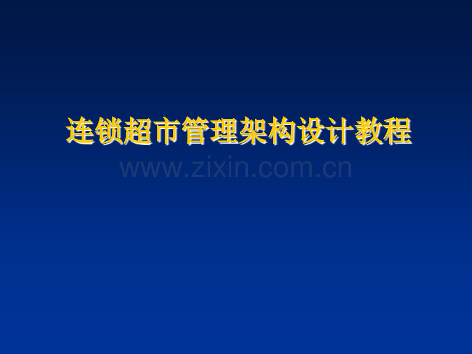连锁超市管理构架.ppt_第1页