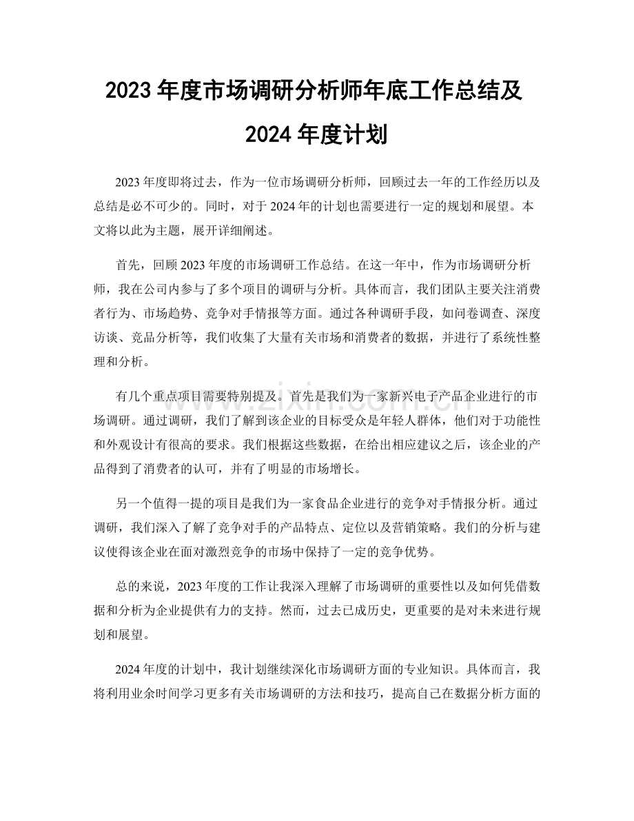 2023年度市场调研分析师年底工作总结及2024年度计划.docx_第1页