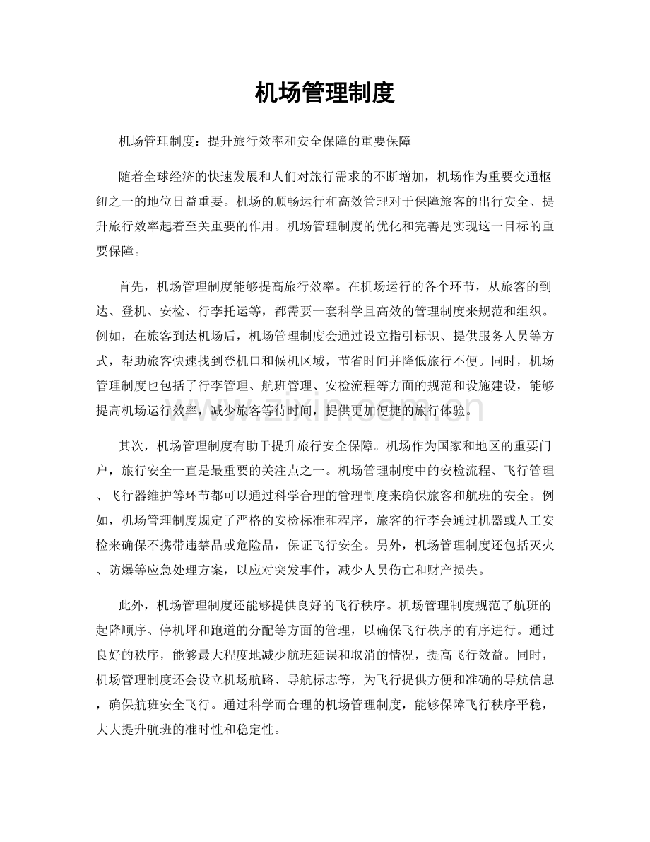 机场管理制度.docx_第1页