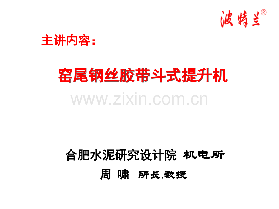 波特兰钢丝胶带斗式提升机海螺讲座PPT.ppt_第1页