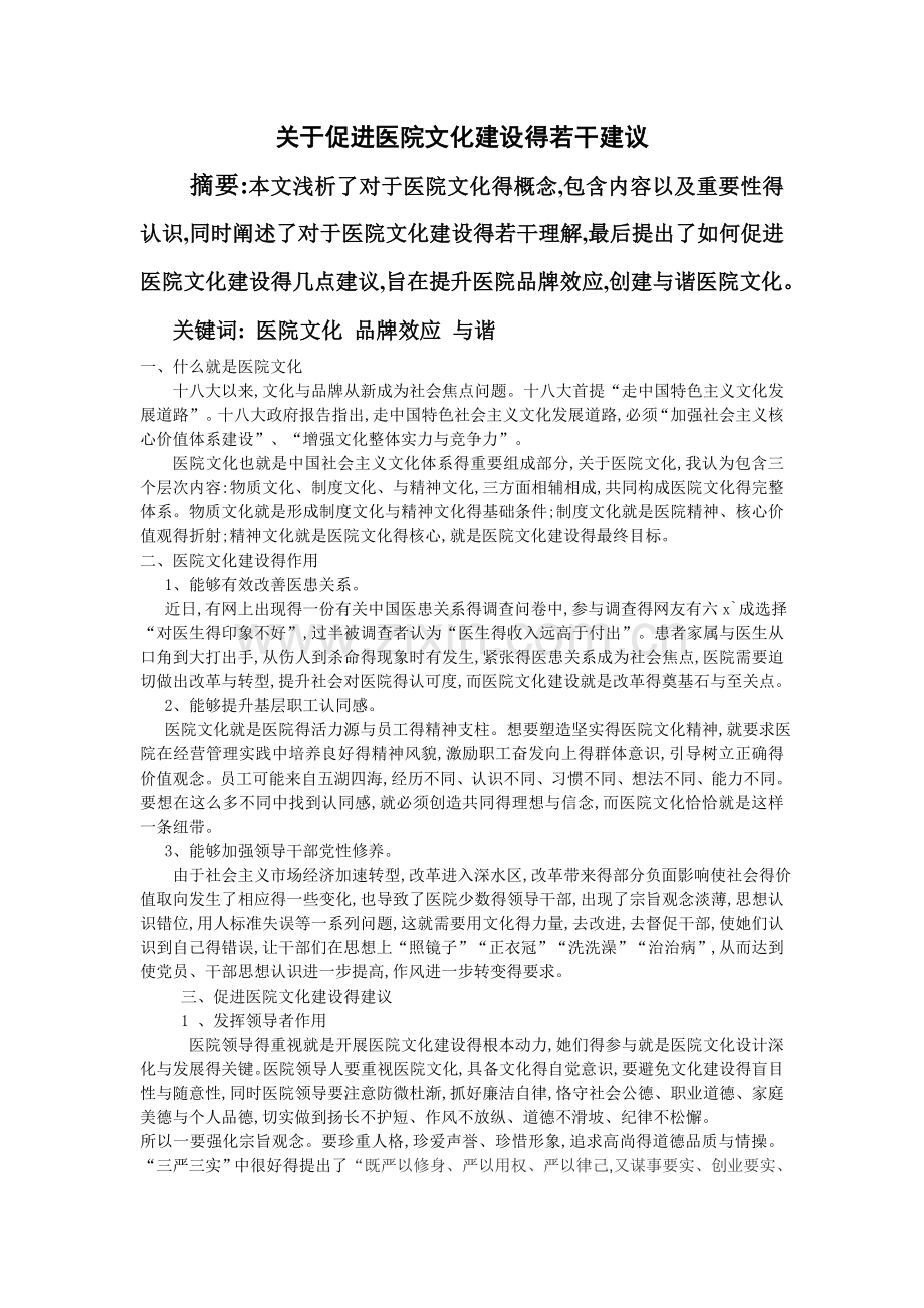 关于促进医院文化建设的若干建议.doc_第1页