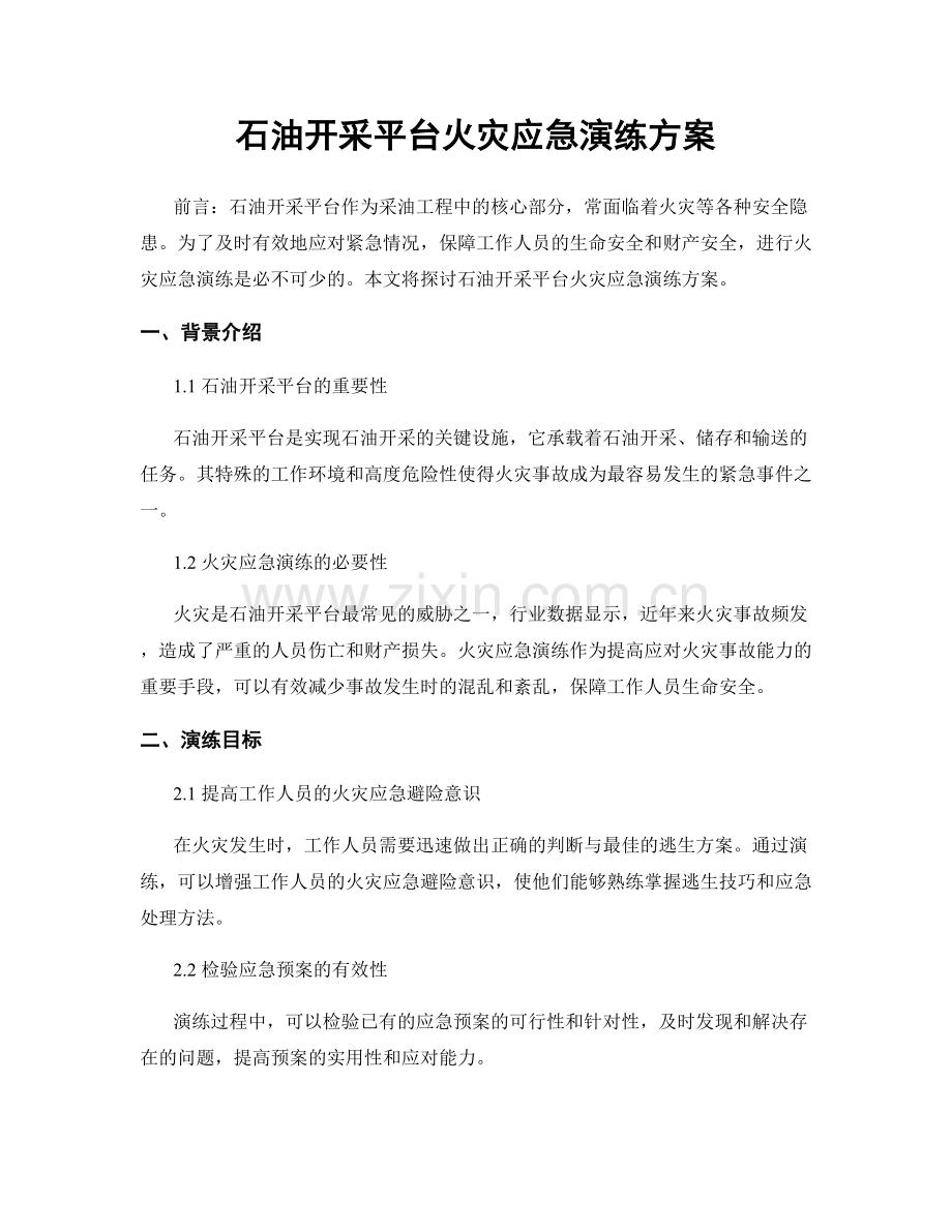石油开采平台火灾应急演练方案.docx_第1页