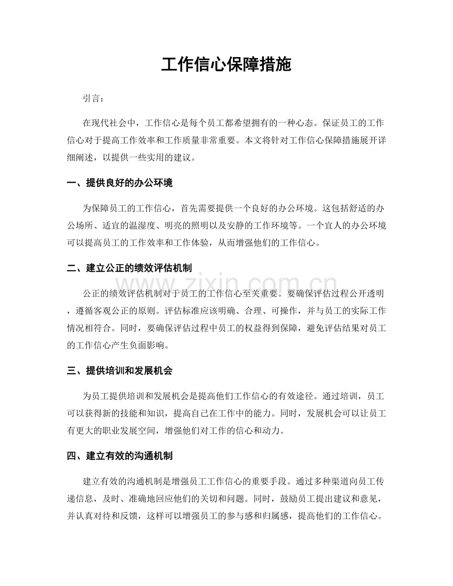 工作信心保障措施.docx_第1页