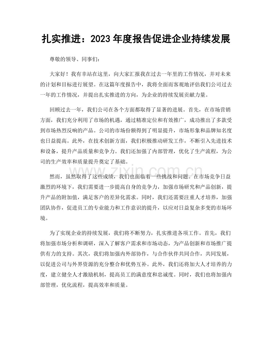 扎实推进：2023年度报告促进企业持续发展.docx_第1页