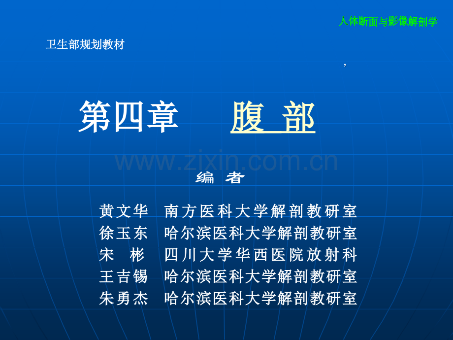 断层解剖4腹部-154页PPT资料.ppt_第1页