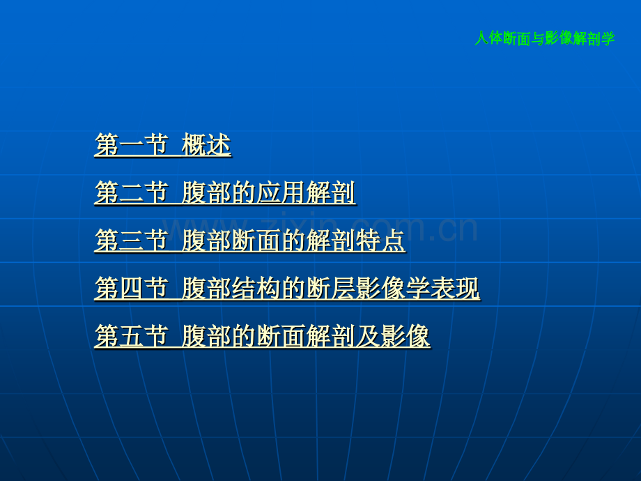 断层解剖4腹部-154页PPT资料.ppt_第2页