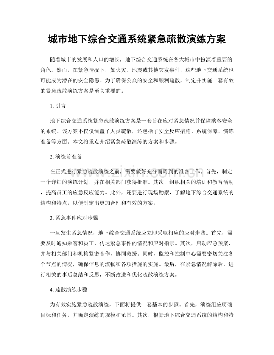城市地下综合交通系统紧急疏散演练方案.docx_第1页
