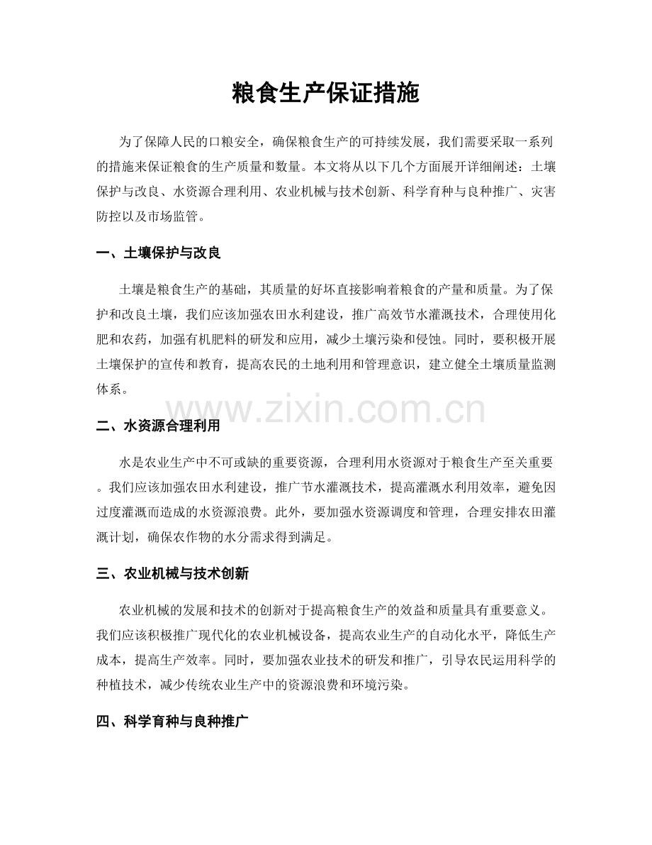 粮食生产保证措施.docx_第1页
