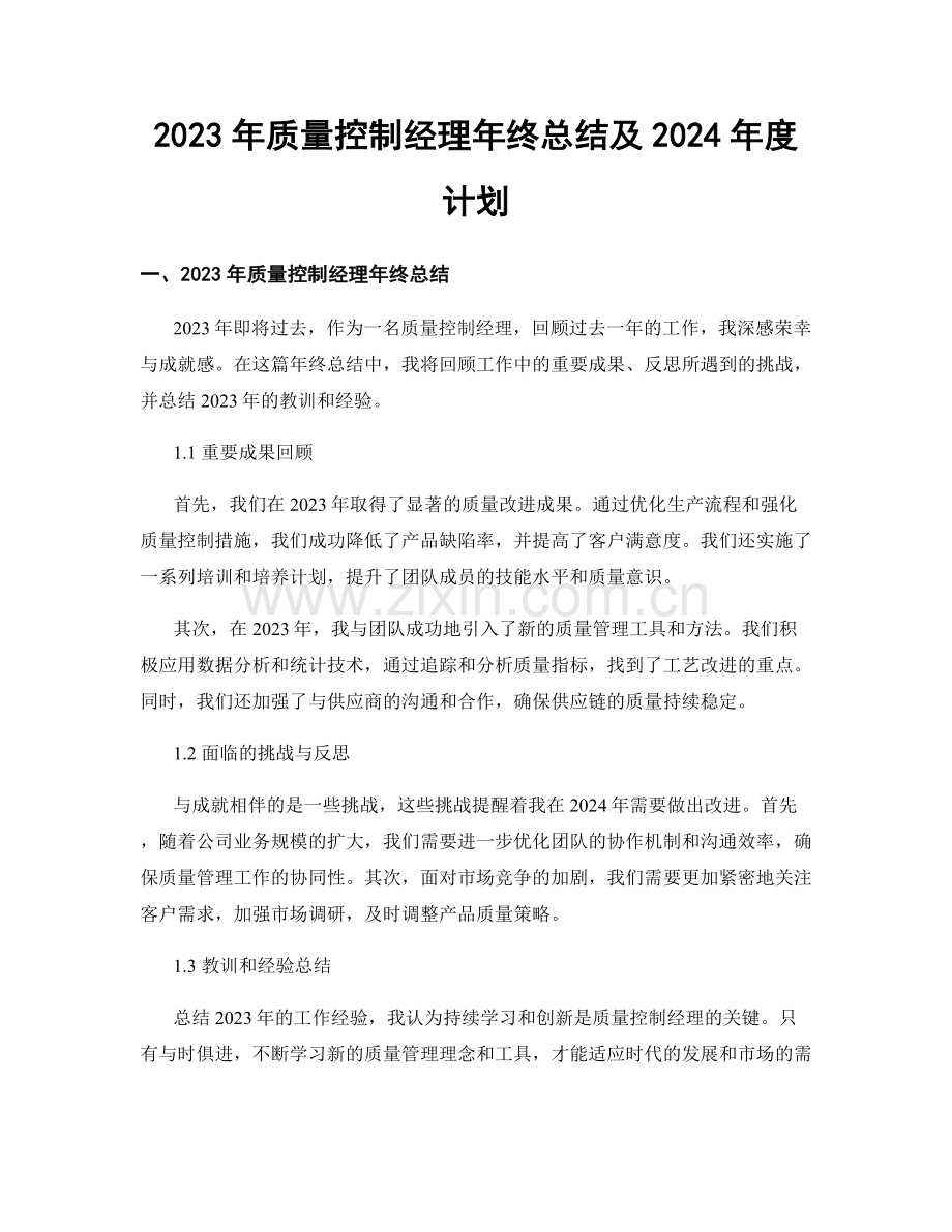 2023年质量控制经理年终总结及2024年度计划.docx_第1页