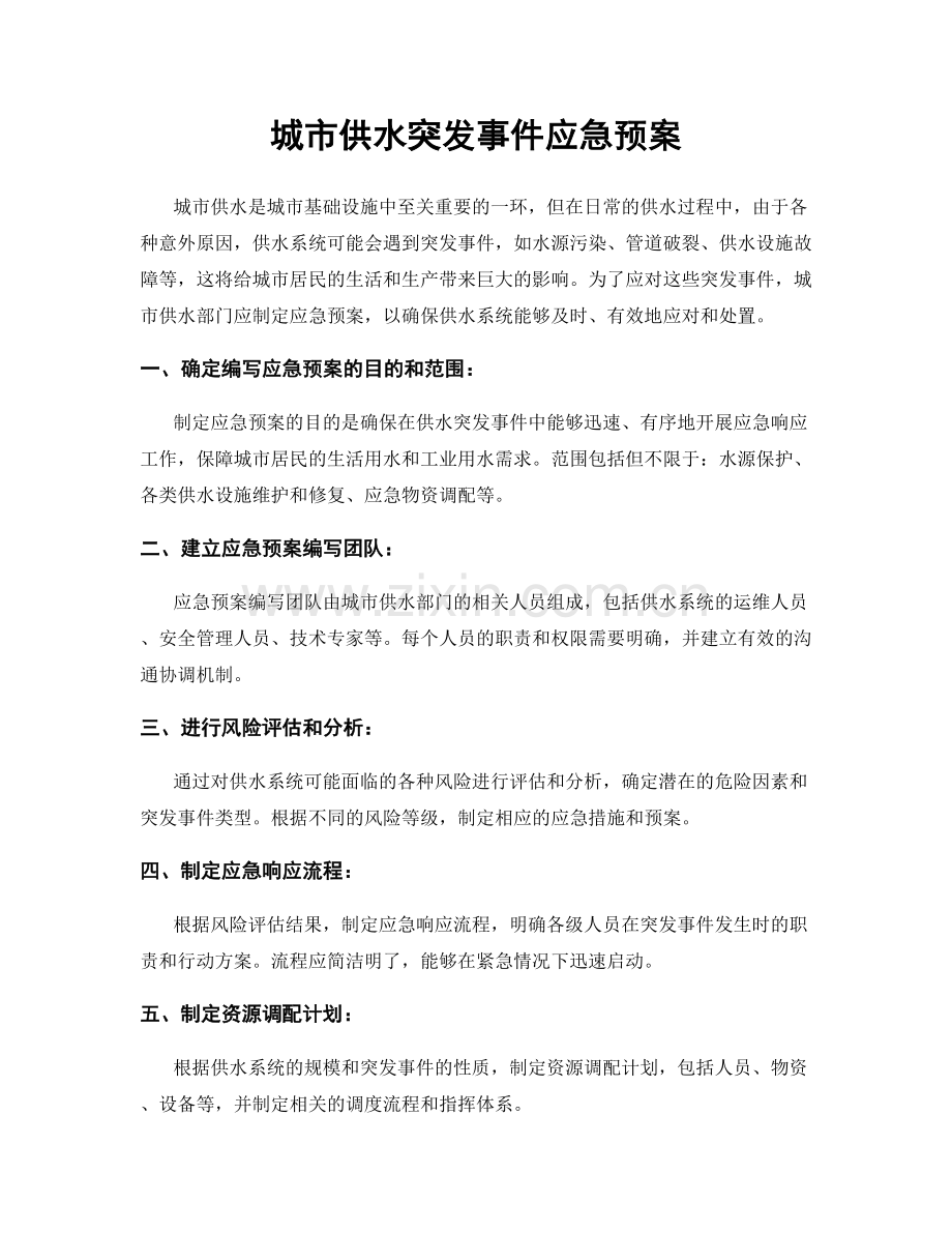 城市供水突发事件应急预案.docx_第1页