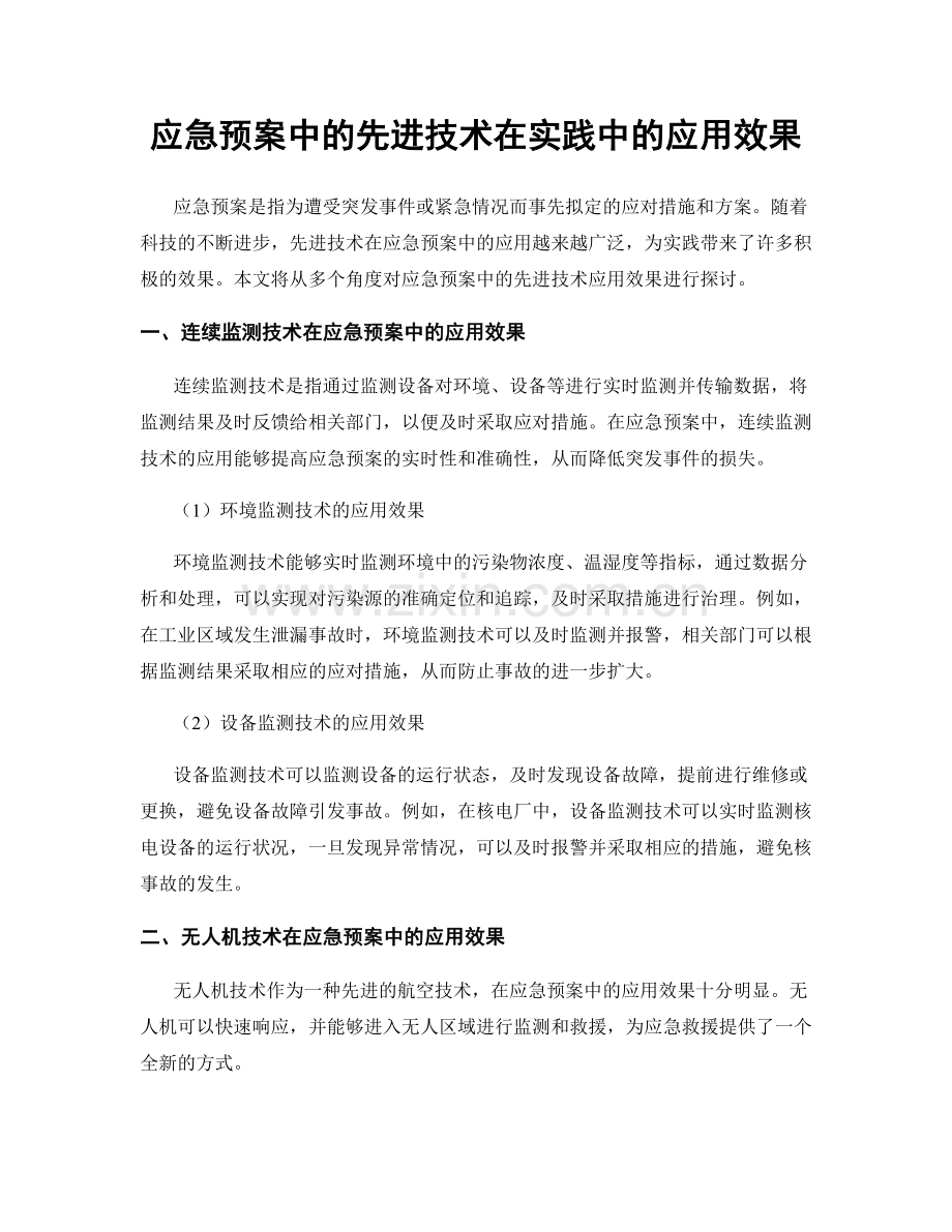 应急预案中的先进技术在实践中的应用效果.docx_第1页