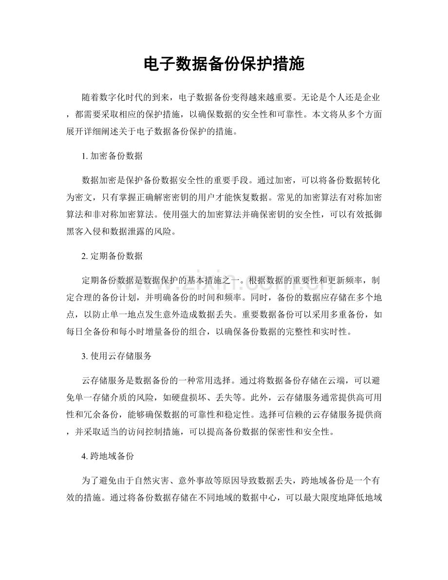电子数据备份保护措施.docx_第1页