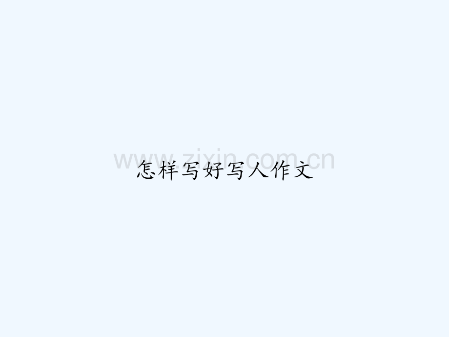 怎样写好写人作文-PPT.ppt_第1页