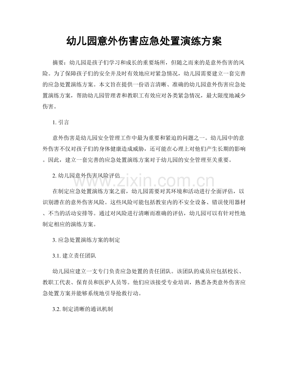 幼儿园意外伤害应急处置演练方案.docx_第1页