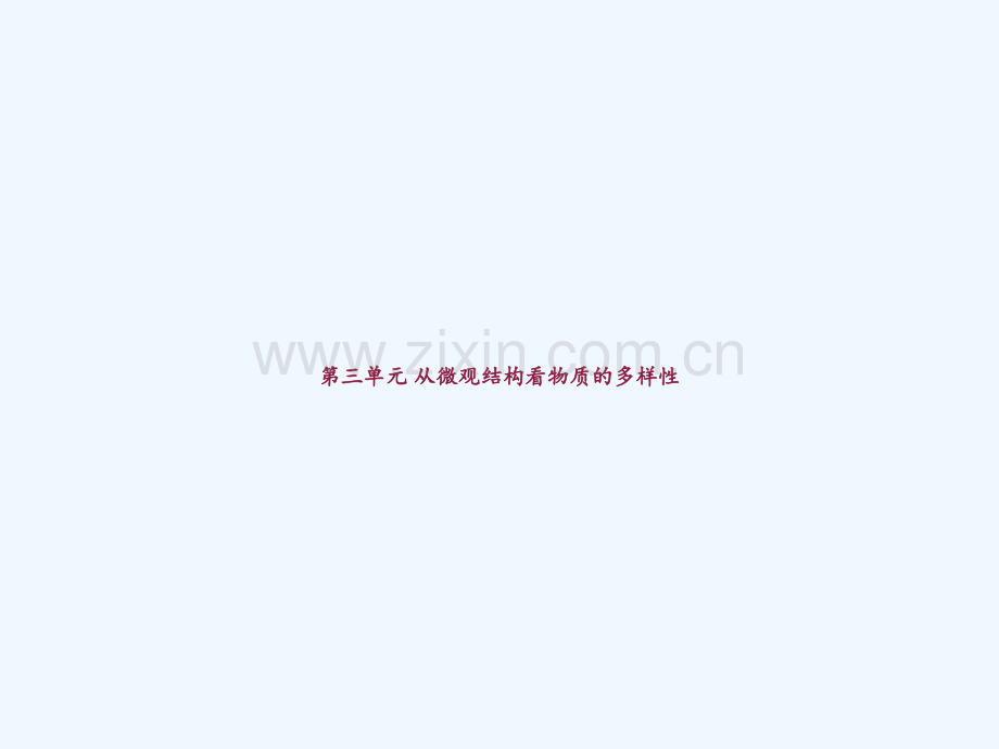第三单元-从微观结构看物质的多样性-PPT.ppt_第1页