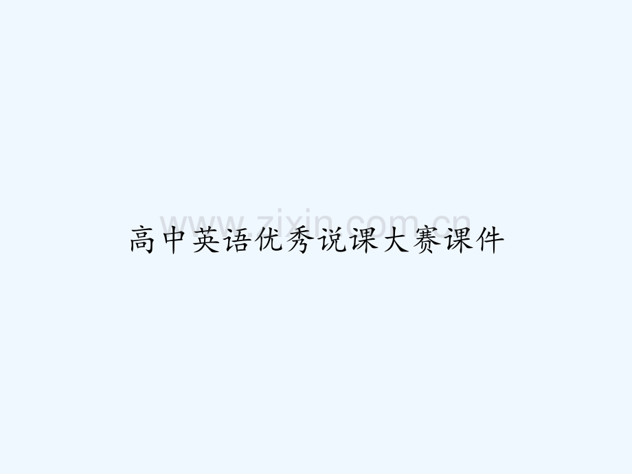 高中英语优秀说课大赛课件-PPT.ppt_第1页