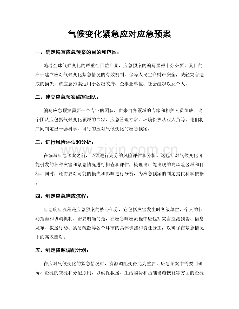 气候变化紧急应对应急预案.docx_第1页