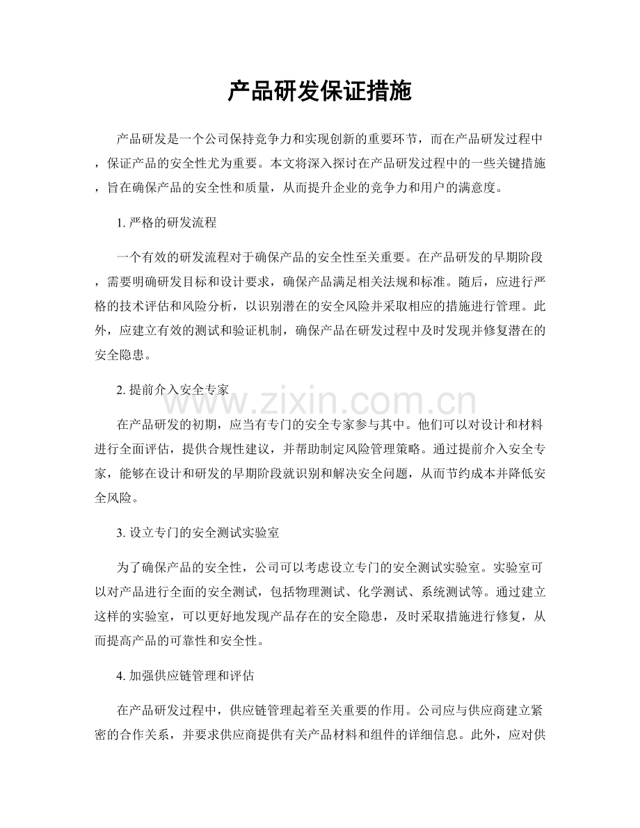 产品研发保证措施.docx_第1页