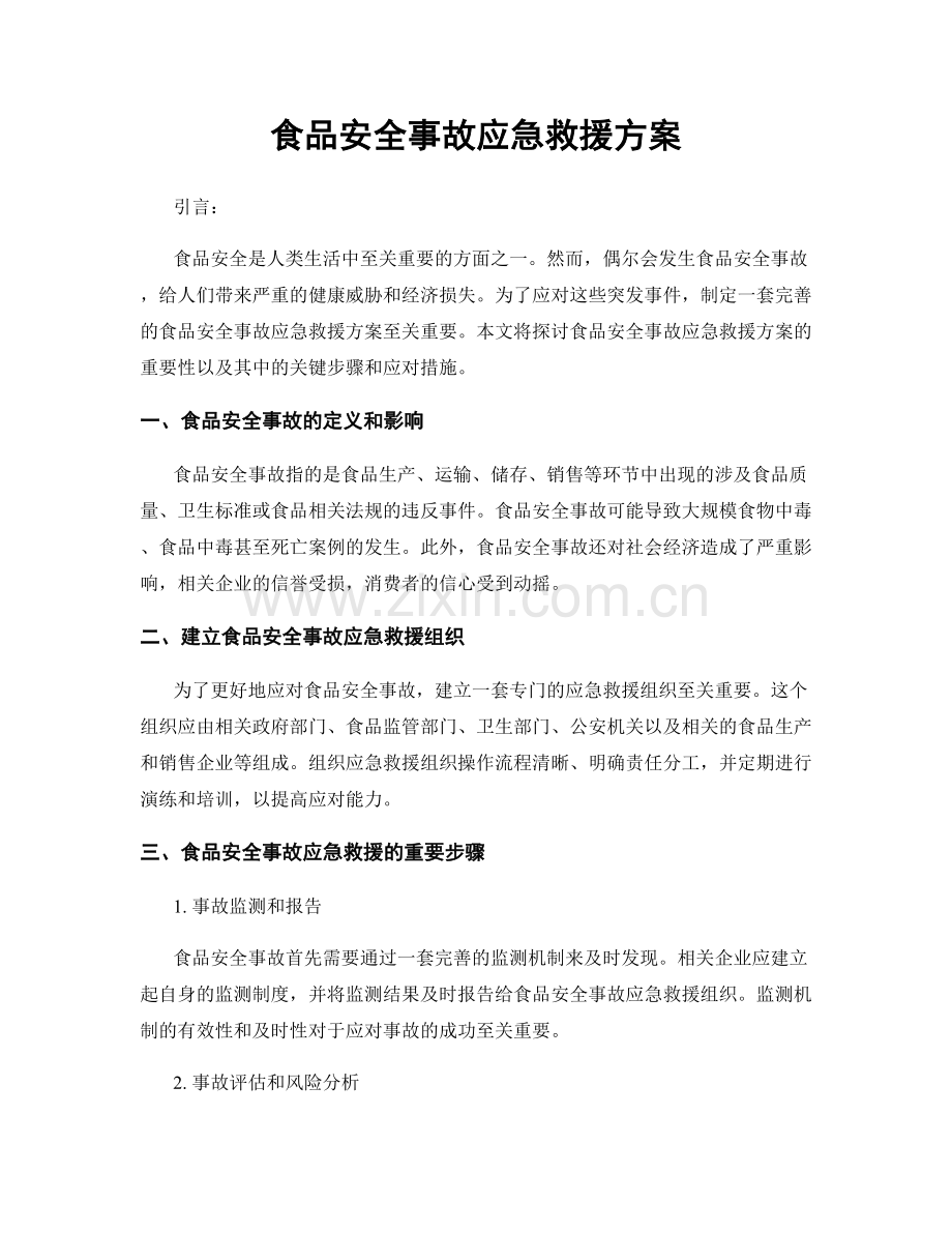 食品安全事故应急救援方案.docx_第1页
