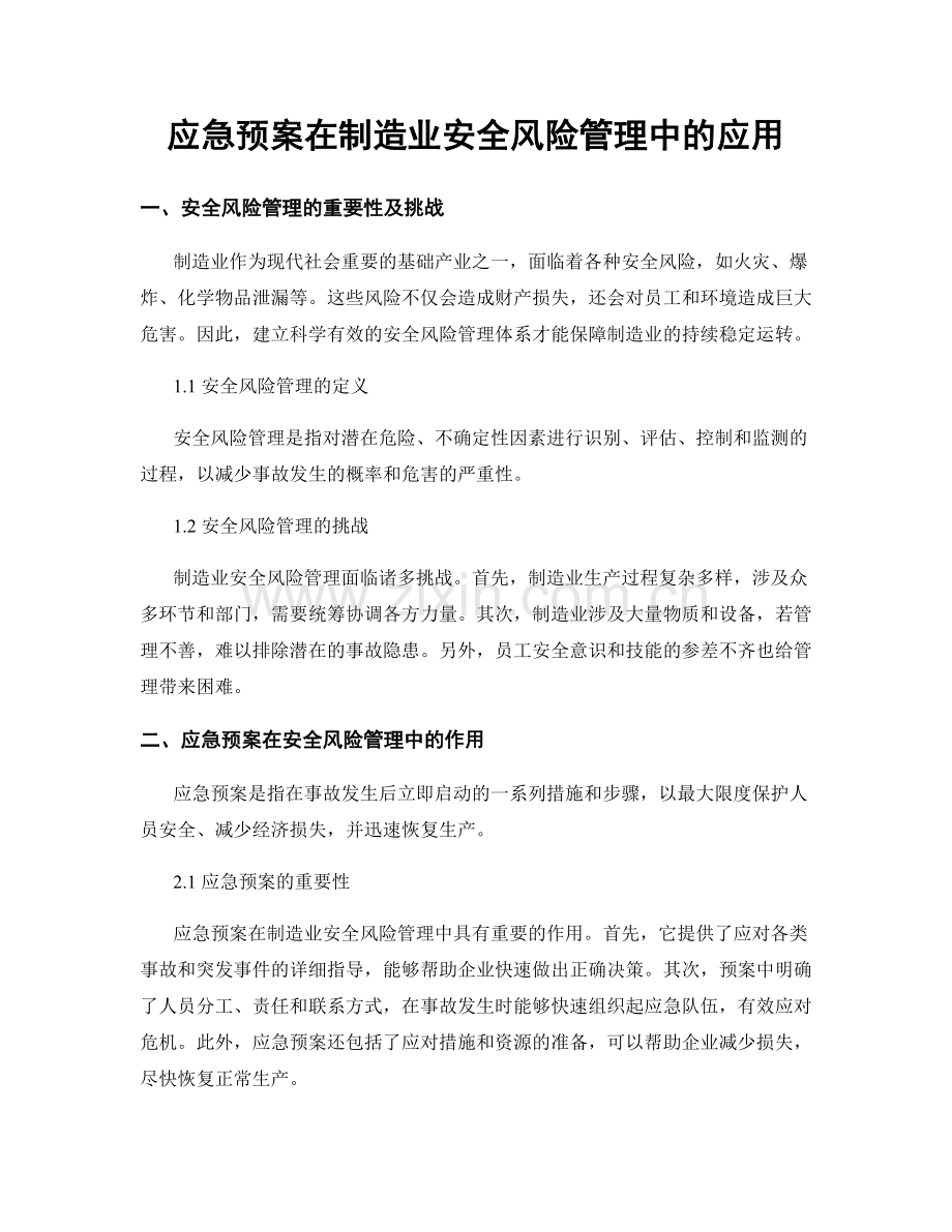 应急预案在制造业安全风险管理中的应用.docx_第1页