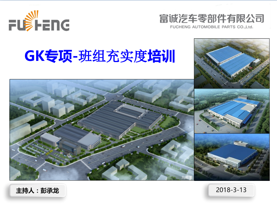 0.0-GK班组管理培训资料3.14.pptx.ppt_第1页
