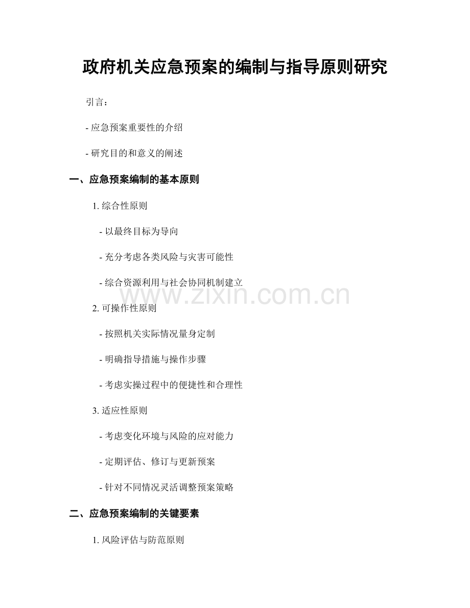 政府机关应急预案的编制与指导原则研究.docx_第1页
