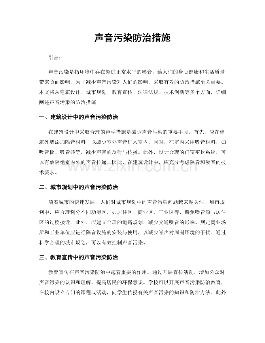 声音污染防治措施.docx_第1页
