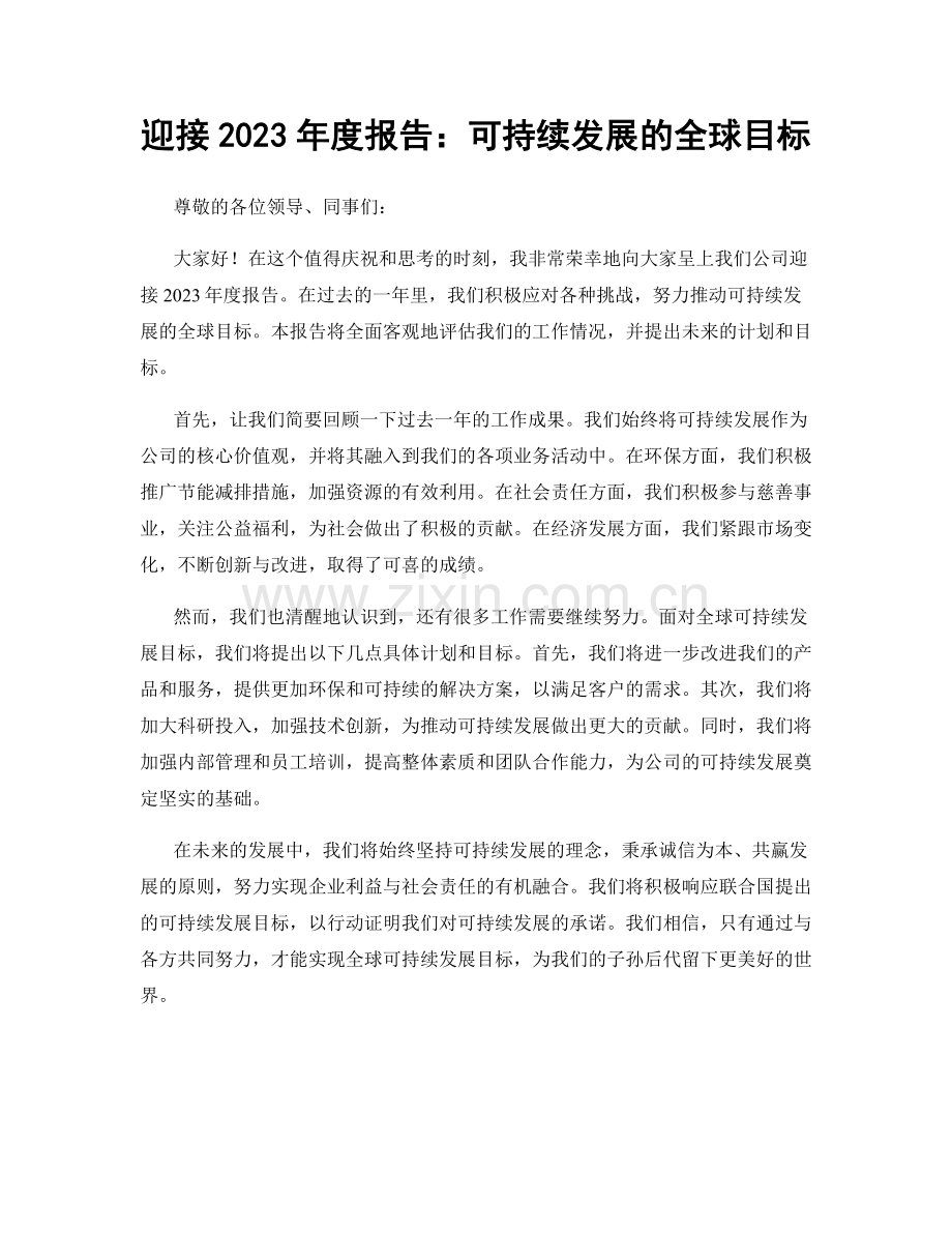 迎接2023年度报告：可持续发展的全球目标.docx_第1页