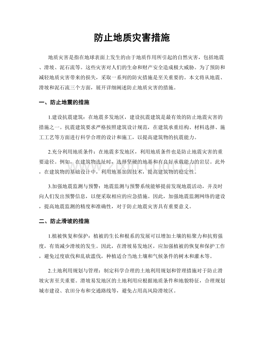 防止地质灾害措施.docx_第1页