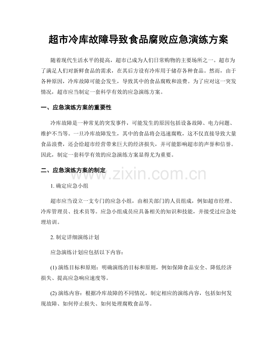 超市冷库故障导致食品腐败应急演练方案.docx_第1页
