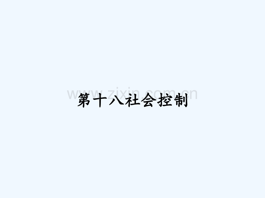 第十八社会控制-PPT.pptx_第1页