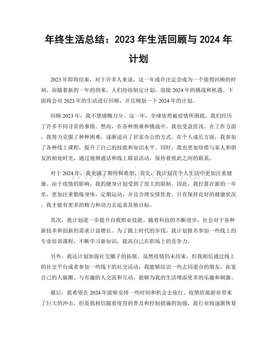 年终生活总结：2023年生活回顾与2024年计划.docx_第1页