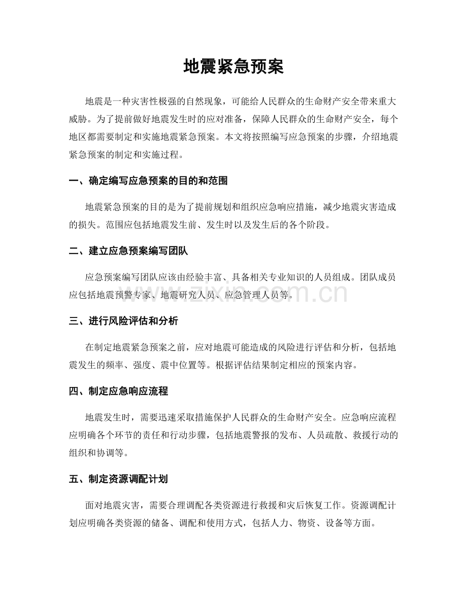 地震紧急预案.docx_第1页