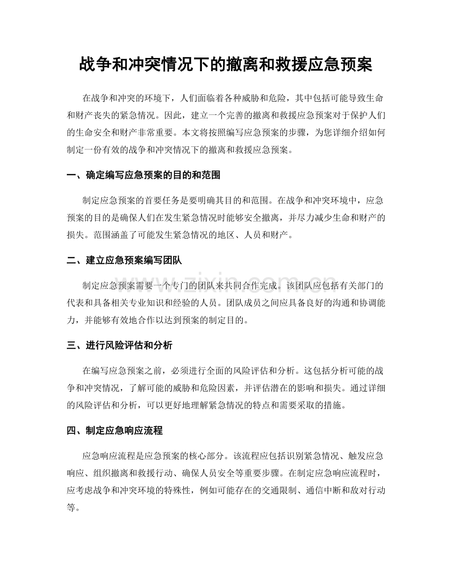 战争和冲突情况下的撤离和救援应急预案.docx_第1页