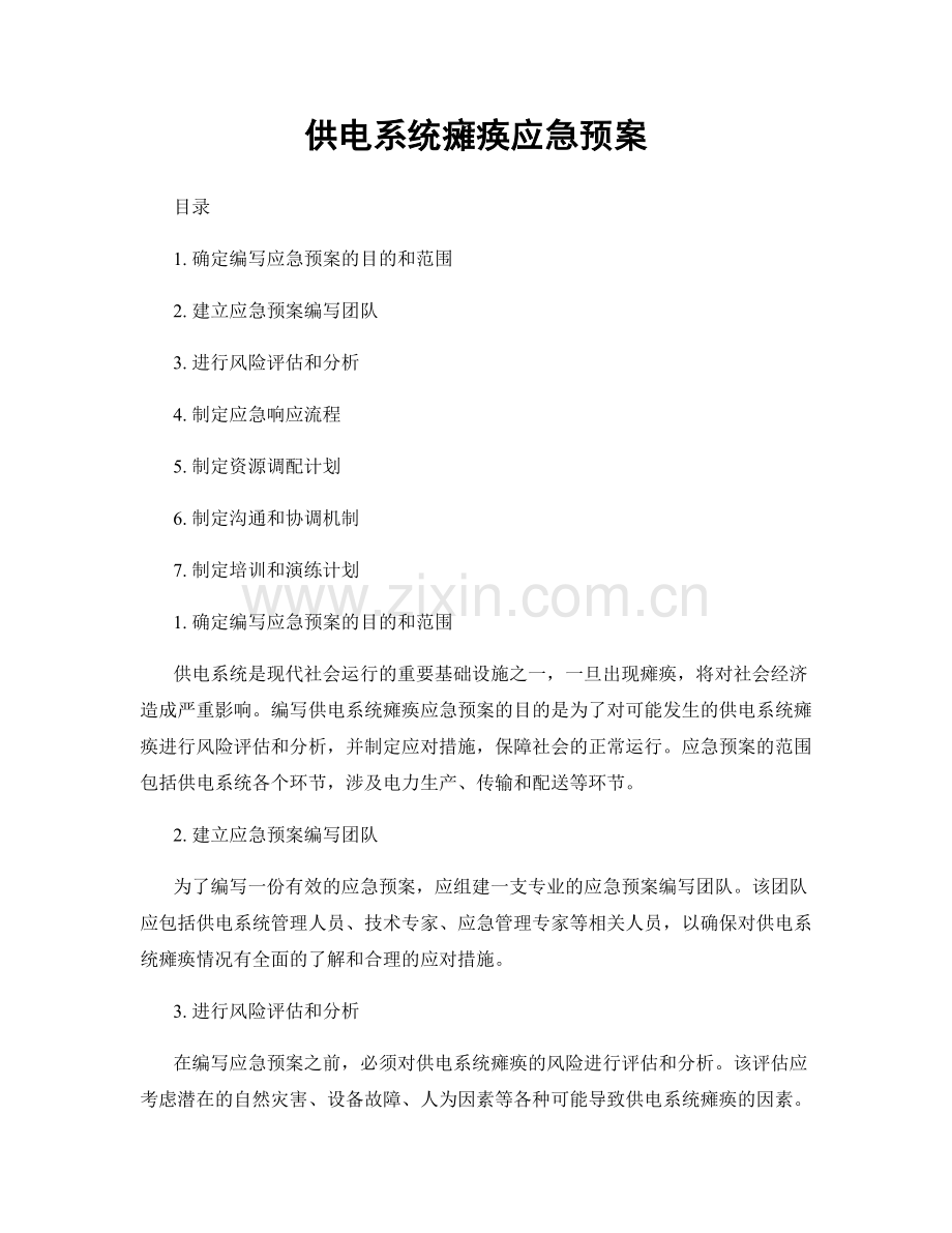 供电系统瘫痪应急预案.docx_第1页