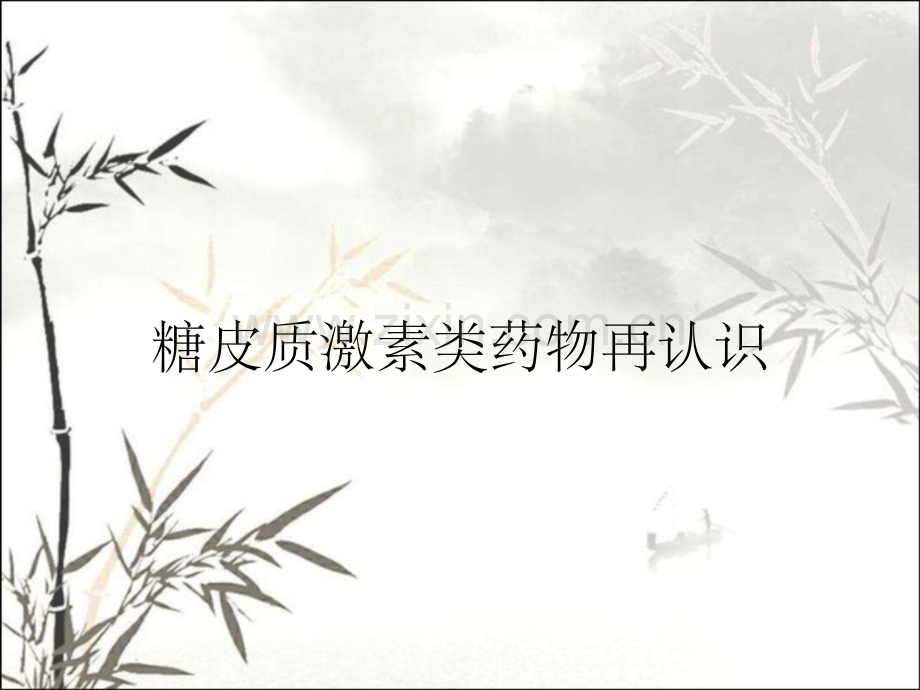 糖皮质激素类药物再认识.pptx_第1页