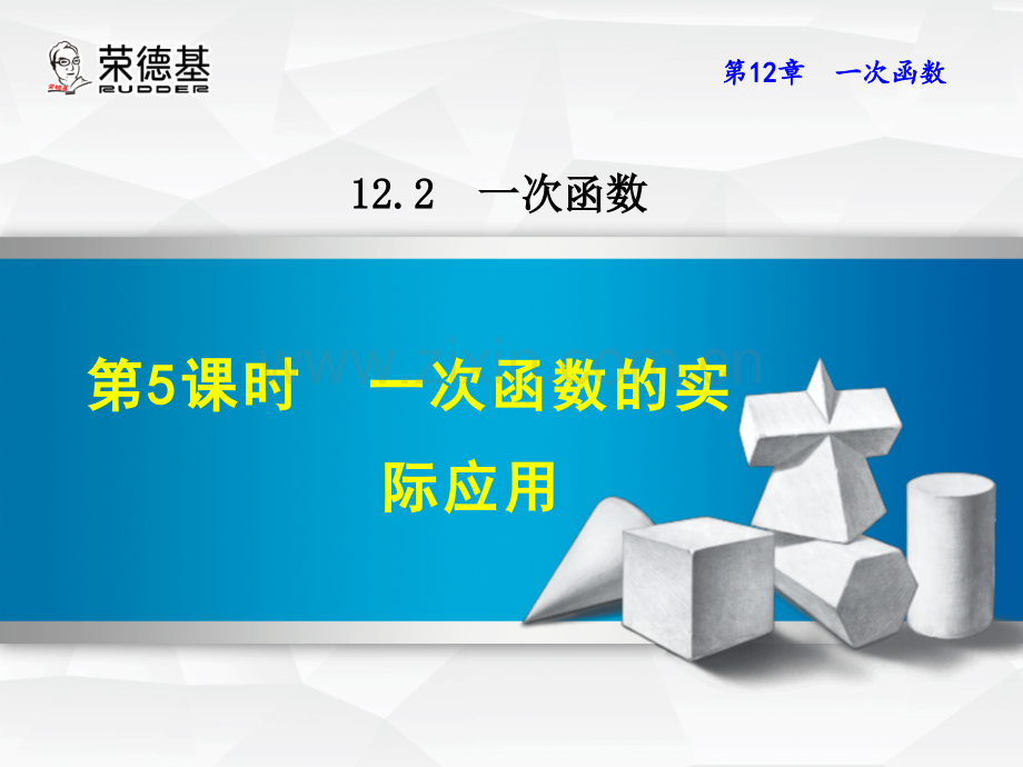 12.2.5---一次函数的实际应用.ppt_第1页