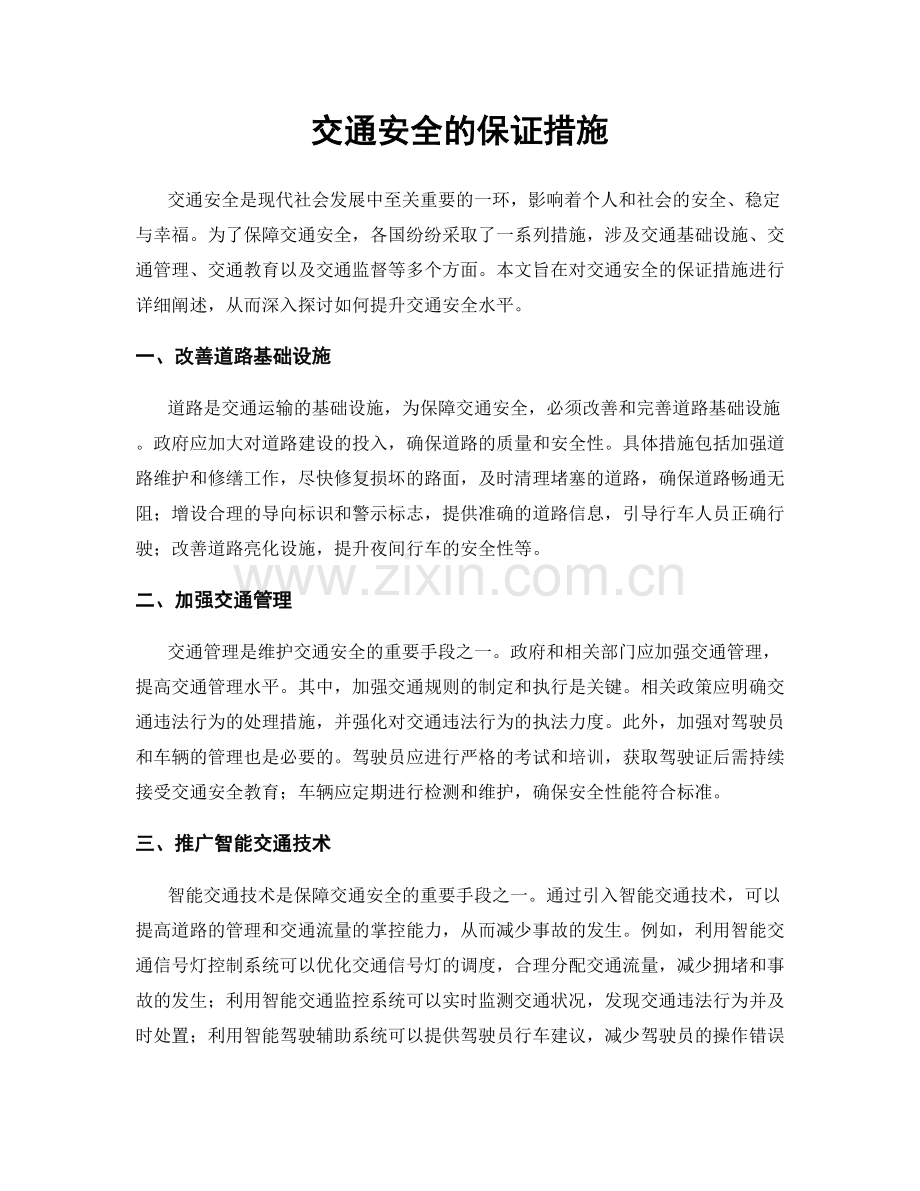 交通安全的保证措施.docx_第1页