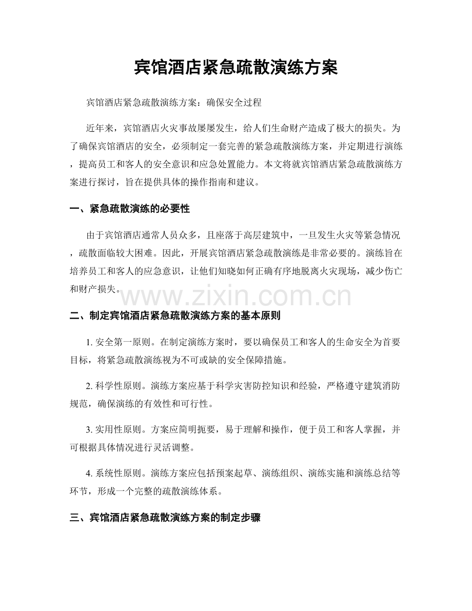 宾馆酒店紧急疏散演练方案.docx_第1页