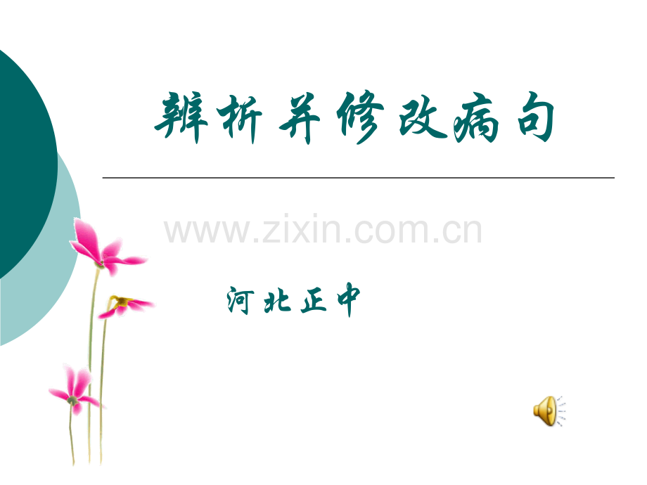 辨析并修改病句段.ppt_第1页