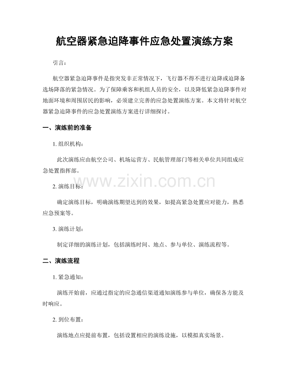 航空器紧急迫降事件应急处置演练方案.docx_第1页