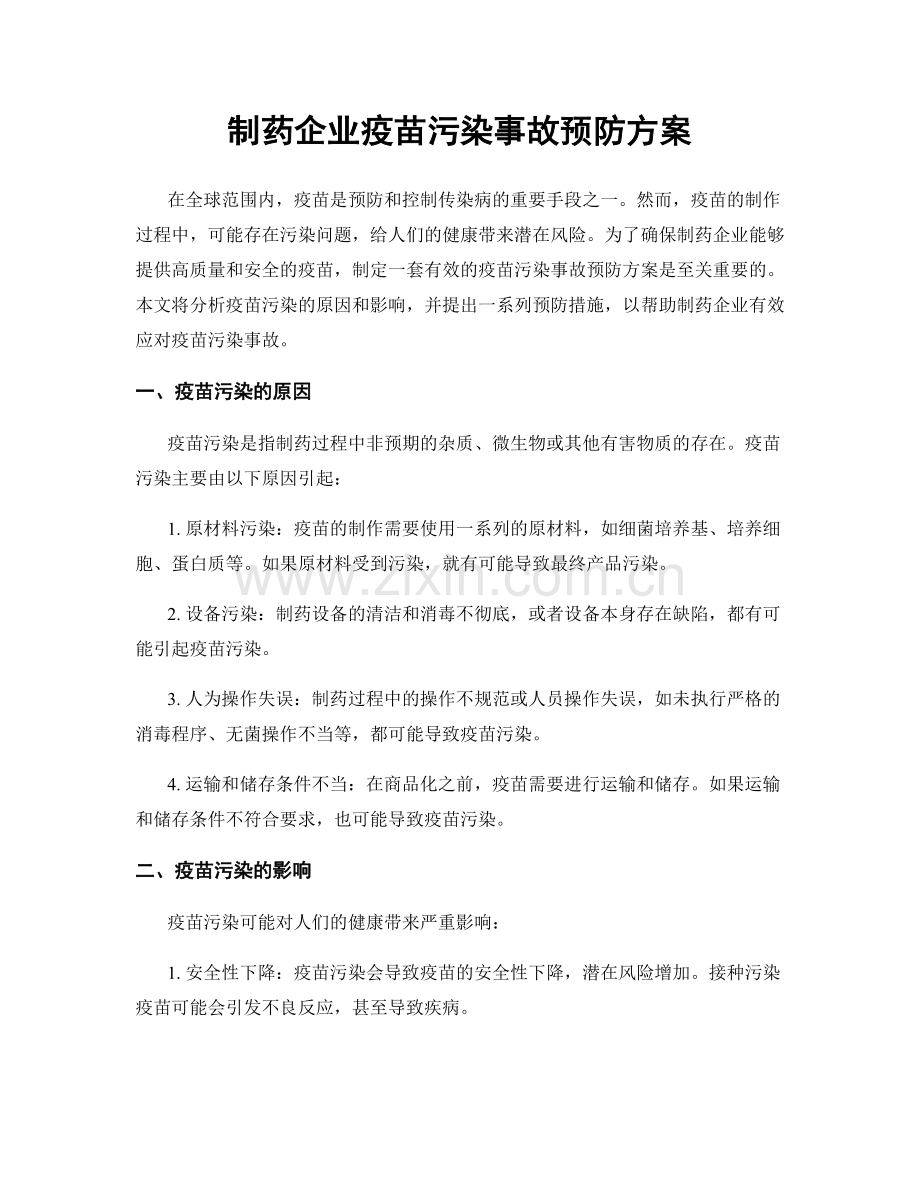 制药企业疫苗污染事故预防方案.docx_第1页