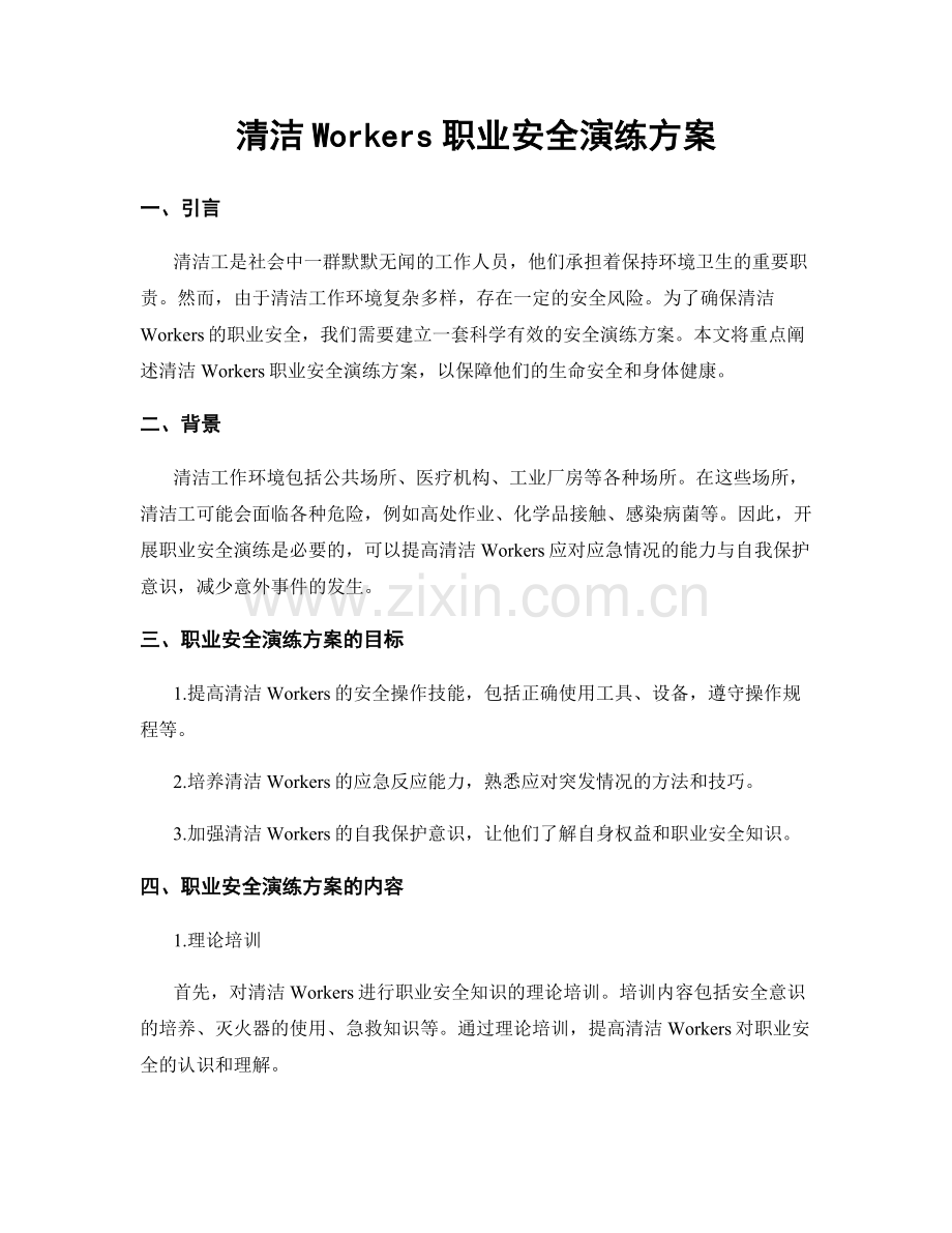 清洁Workers职业安全演练方案.docx_第1页