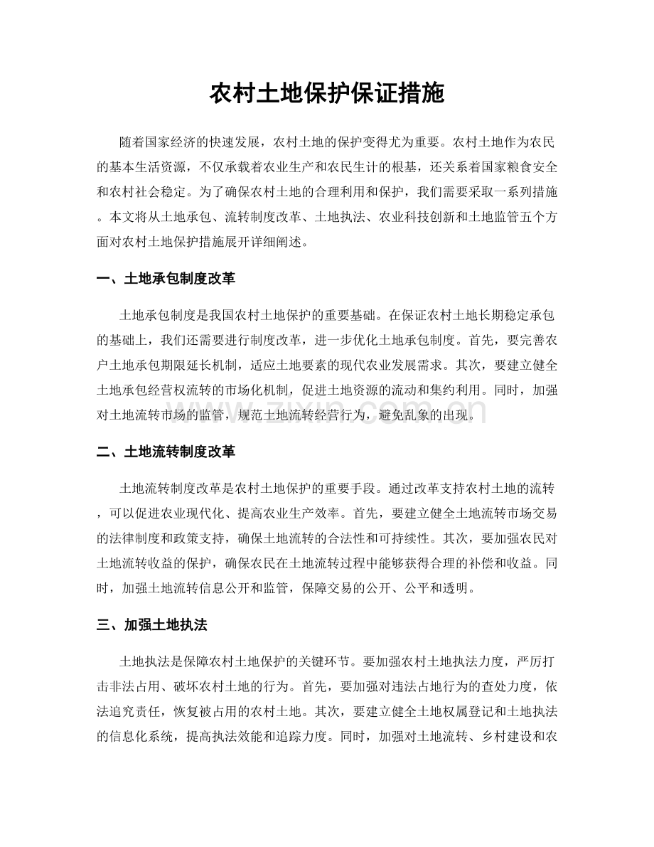 农村土地保护保证措施.docx_第1页