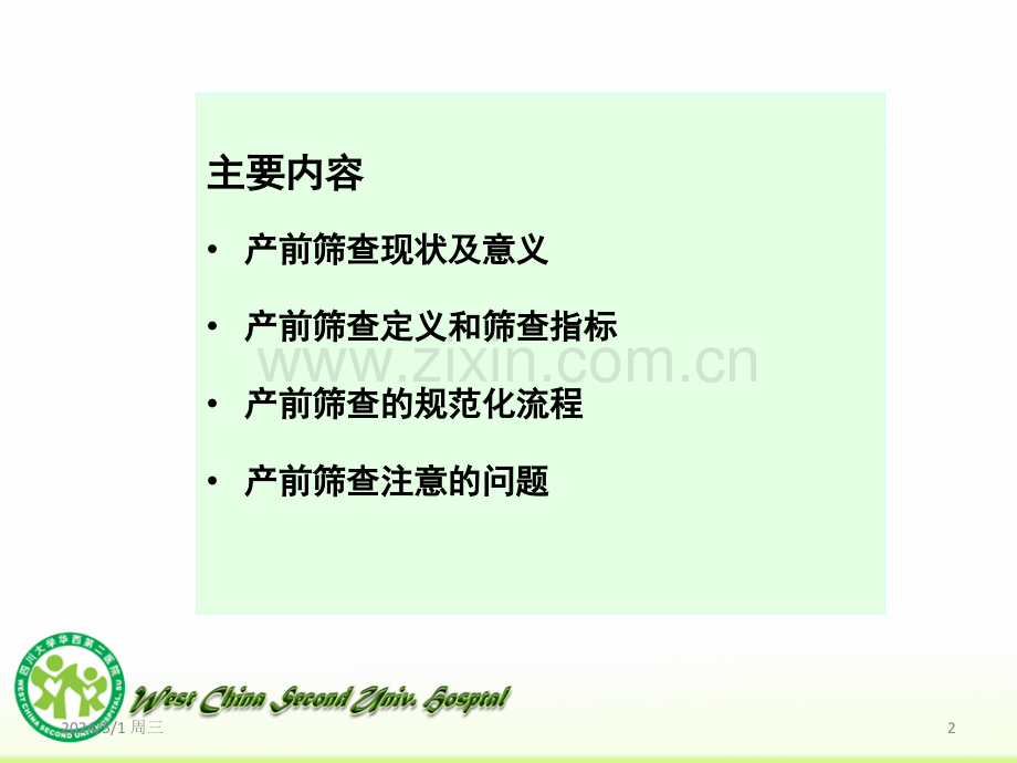 2013产前筛查的相关知识及规范化流程201506.ppt_第2页