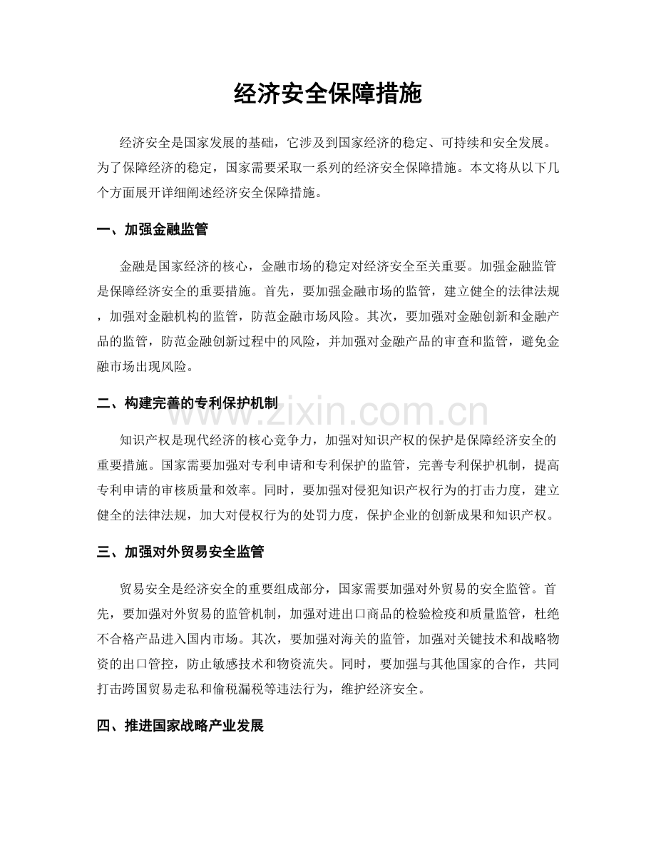 经济安全保障措施.docx_第1页